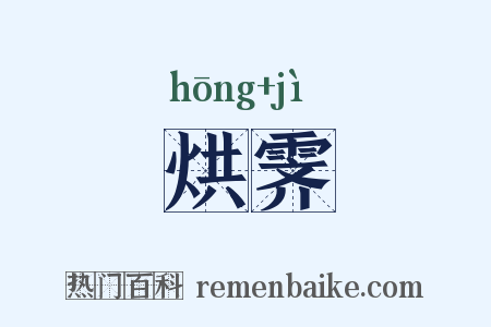 烘霁是什么意思的图片